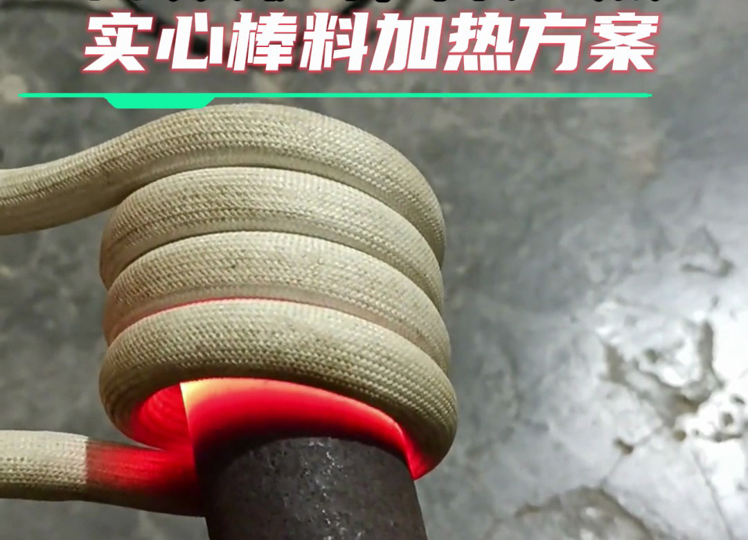 金屬棒料加熱全攻略：從巖鋼到合金鋼，這臺(tái)高頻加熱設(shè)備都能搞定