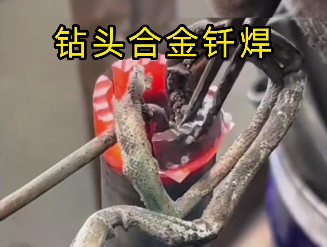 水鉆頭焊接制作全過(guò)程！高頻釬焊技術(shù)的實(shí)際應(yīng)用展示