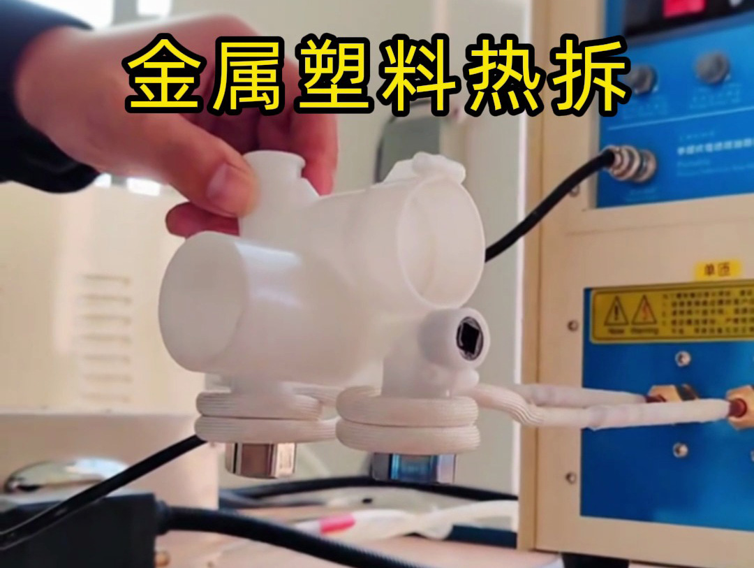 金屬塑料熱拆全過(guò)程揭秘！高頻加熱機(jī)如何實(shí)現(xiàn)完美分離？