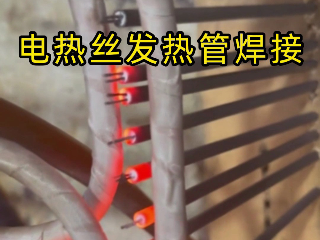 電熱絲發(fā)熱管焊接的高效秘訣，看完你就懂了！