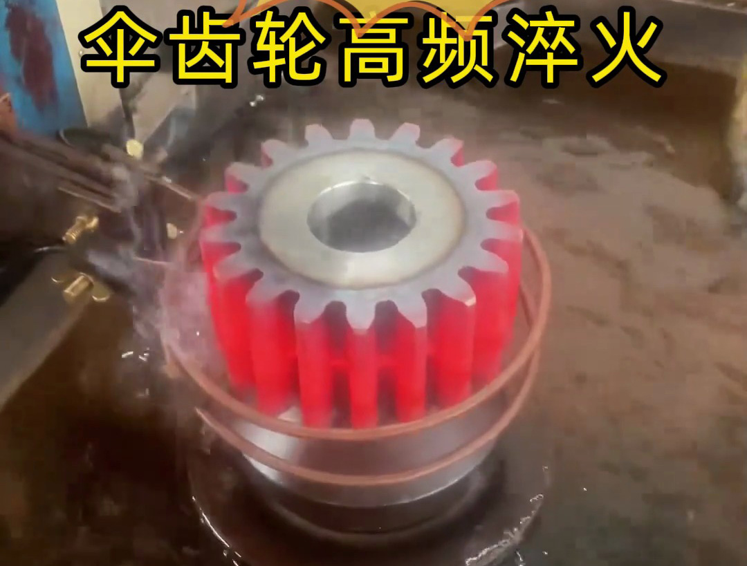 中頻齒輪淬火全過(guò)程揭秘！提升機(jī)械加工效率與精度的關(guān)鍵步驟