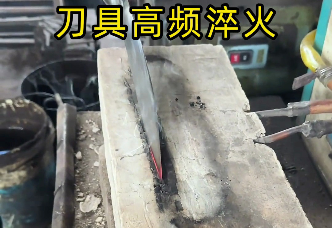 你以為刀具鋒利靠打磨？高頻淬火才是關(guān)鍵！
