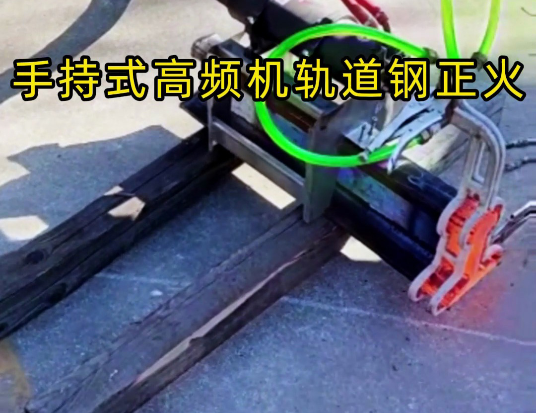 軌道鋼正火要靈活高效？手持式高頻機(jī)太實(shí)用！