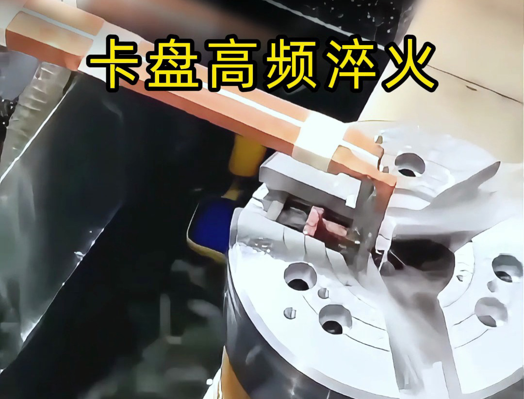 卡盤淬火有難度？數(shù)控高頻淬火機(jī)床幫你解決核心需求