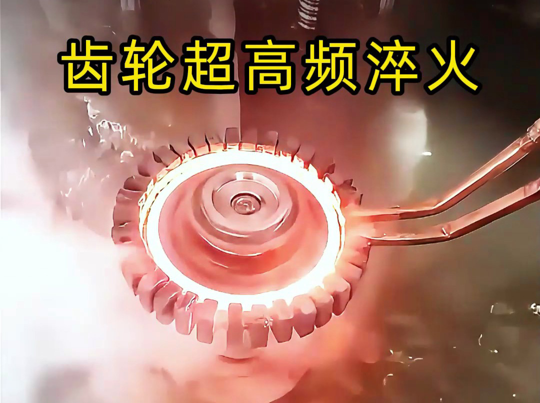 為什么高端齒輪都要超高頻淬火？看完這個你就懂了！