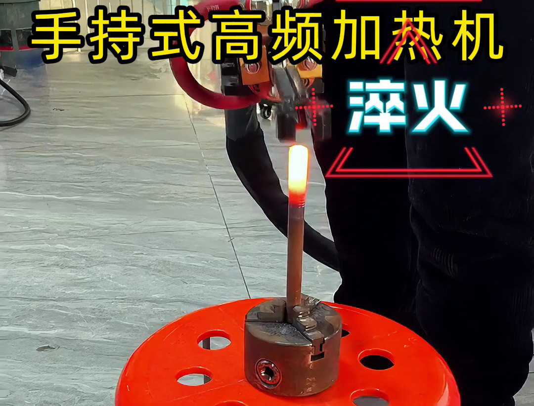 手持式高頻加熱機(jī)，3秒快速升溫，焊接淬火一機(jī)搞定！